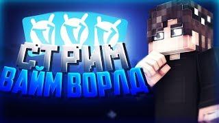 СТРИМ: ВАЙМ ВОРЛД БЕСПЛАТНОЕ ПАТИ, МИНИ ИГРЫ, ОБЩЕНИЕ, VIMEWORLD