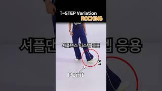 셔플댄스 기초스텝으로 스텝 고수 되기 #셔플댄스 #응용