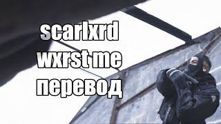 scarlxrd - wxrst me. Перевод