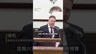 【赖清德接见美国前白宫副国安顾问博明】【强调“靠实力来达到和平” 强化国防实力】