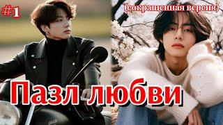 ПАЗЛ ЛЮБВИ  / 1 часть  / Amira19  /  Озвучка фанфика  #бтсозвучка  #фанфик