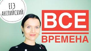 ВСЕ ВРЕМЕНА за 30 МИНУТ! ЕГЭ Английский!