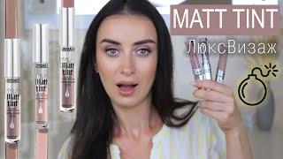 СУПЕР НОВИНКИ ЛЮКСВИЗАЖ  ЖИДКИЕ МАТОВЫЕ ТЕНИ MATT TINT Luxvisage