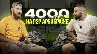 Как с нуля заработать  больше 100 000 грн на P2P арбитраже? Пошаговый алгоритм.