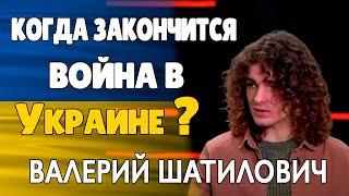 Валерий Шатилович Когда Закончится Война в Украине