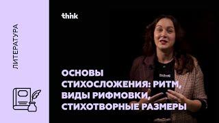 Основы стихосложения: ритм, виды рифмовки, стихотворные размеры | Литература