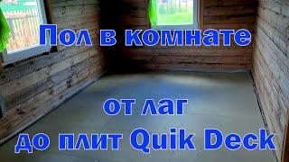 Пол от лаг до плит Quick Deck