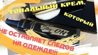 Стойкий тональный крем Stay-On от FABERLIC. Ни каких следов на одежде!!!!