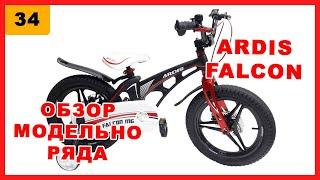 Ardis Falcon MG 16", 18". Полный обзор модельного ряда от фирменного магазина Ardis