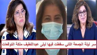 "نهاية صعبة أدهشت العالم" سر ليلة الجمعة اللّتي أسقطت ليلى عبداللطيف ملكة التوقعات