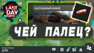 Last Day on Earth: Survival - РАЗРУШЕННЫЙ КОНВОЙ! ЧЕЙ ПАЛЕЦ? ЛАСТ ДЕЙ