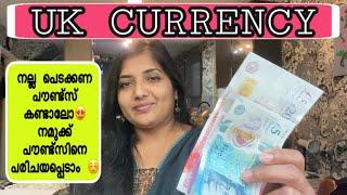 UK CURRENCY EXPLAINED IN MALAYALAM / നമുക്ക് പൗണ്ട്സിനെ പരിചയപ്പെടാം