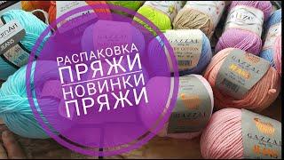 Распаковка Пряжи с сайта 5 мотков/Новиночки пряжи/