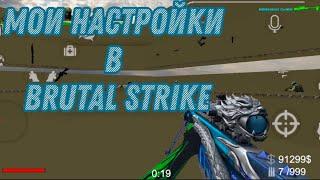 маменкин сынок мои настройки игры brutal strike и скины/как играть намного лучше в брутал страйк