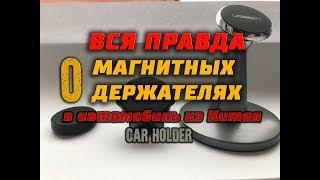 Вся правда о магнитных держателях. Личный опыт.