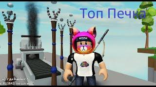 Сделал топ печку в островах и авто ферма железа [ROBLOX]#1