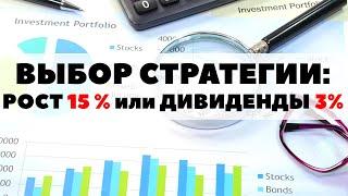 15% роста или 3% дивидендов? Как правильно инвестировать деньги в фондовый рынок 2021