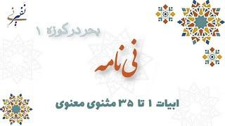 بحر در کوزه ۱ | نی‌نامه #مثنوی #مولانا