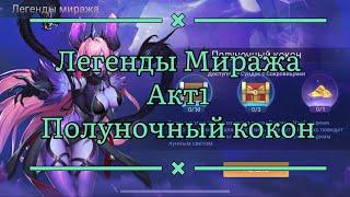 Руины Акаши Акт1 Полуночный кокон по игре Mobile legends: Adventure