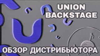 UNION BACKSTAGE: НОВЫЙ ДИСТРИБЬЮТОР | ОБЗОР | ДОГОВОР UNION BACKSTAGE