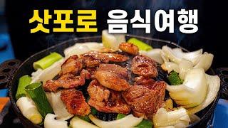  삿포로 명물 음식과 맛집 11곳을 알려드림