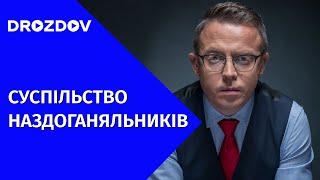 Бути антиросійським - краще пізно, ніж ніколи | Дроздов позиція