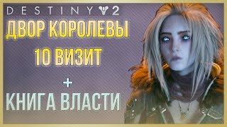 Destiny 2 10-ый визит к Маре Сов + Книга Власти!