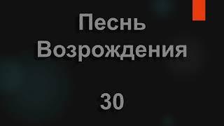 №30 Не пройди, Иисус, меня Ты | Песнь Возрождения