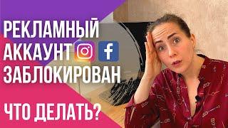 ЧТО делать, если заблокировали рекламный аккаунт Фейсбук?