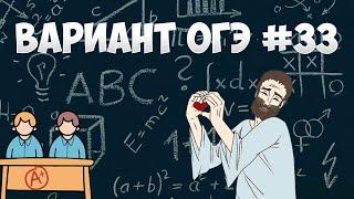 Вариант ФИПИ #33 все задачи (математика ОГЭ)