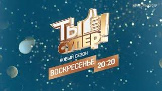 Анонс, Ты супер!,8 сезон,9 выпуск,финал,ПремьераСегодня в 20:20 на НТВ, 2024