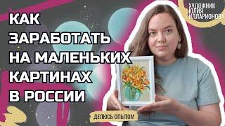 КАК ЗАРАБОТАТЬ НА МАЛЕНЬКИХ КАРТИНАХ В РОССИИ | РАСКРОЮ ВСЕ СЕКРЕТЫ