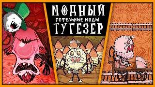 РОФЕЛЬНЫЕ МОДЫ Don't Starve Together | ДРОЖА