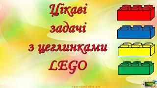 Цікаві задачі з цеглинками LEGO