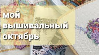 312 Мой вышивальный октябрь. Необычный формат. Текущие процессы. #вышивкакрестом