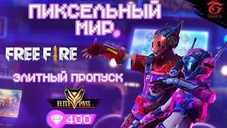 НОВЫЙ ЭЛИТНЫЙ ПРОПУСК "ПИКСЕЛЬНЫЙ МИР" В FREE FIRE | EENFIRE