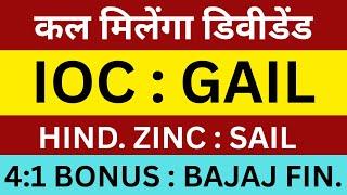 Dividend will be received tomorrow | IOC SHARE NEWS | GAIL SHARE NEWS | HIND. ZINC SHARE NEWS | S...