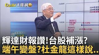 輝達報喜老AI有戲?端午變盤今年不一樣?AI缺料斷鏈台"特化"機會?台幣亞幣升不停"台股"逃還抱?│王志郁 主持│20250601｜Catch大錢潮