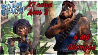 БОЕВЫЕ КОРАБЛИ (ВОЕННЫЕ КОРАБЛИ) БУМ БИЧ (27 СЕЗОН, ДЕНЬ 3). BOOM BEACH WARSHIPS 27 SEASON!!!