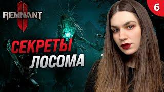 ИССЛЕДОВАНИЕ ЛОКАЦИИ ЛОСОМ  | REMNANT 2 II  (Ремнант 2) прохождение #6