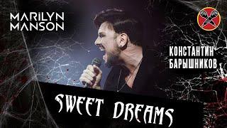 #КОНСТАНТИНБАРЫШНИКОВ | Marilyn Manson | Sweet Dreams | Cover by Radio Tapok | на русском