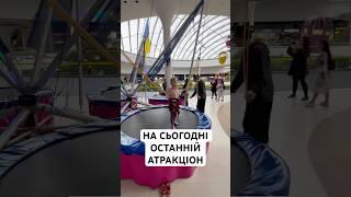 На сьогодні останній атракціон