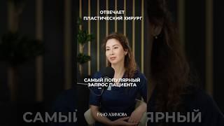 Самый популярный запрос пациента #медицина #хирург #здоровье #пластическийхирург