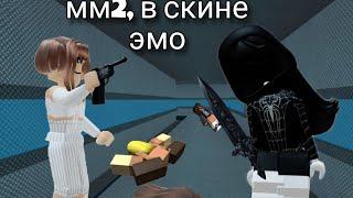 мм2, но в скине эмо девочки*ядевочкавенсдей?*||