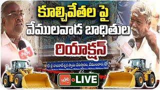 LIVE : Public Reaction On Road Widening Begins in Vemulawada | Shops Demolitions | YOYO TV Channel