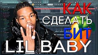 Я БИТМЕЙКЕР ЛИЛ БЭЙБИ? | КАК СДЕЛАТЬ БИТ В СТИЛЕ LIL BABY | FL STUDIO 20 БИТМЕЙКИНГ