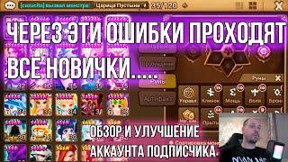 SUMMONERS WAR ОДЕВАЙ МОНСТРОВ ПРАВИЛЬНО | ОБЗОР И УЛУЧШЕНИЕ АККАУНТА ПОДПИСЧИКА