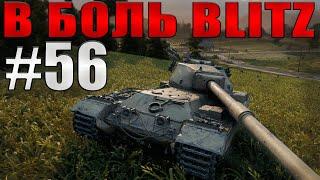 В БОЛЬ BLITZ #56 /// Раки везде! И там, и тут! /// WoT Blitz /// KRUPA