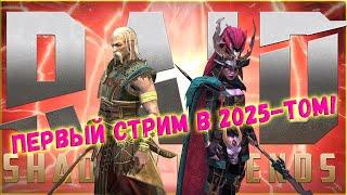  Raid SL! ВРЫВАЕМСЯ В 2025! ТОПИМ В РЕЙДЕ! ОТКРЫВАЕМ ВСЕ!