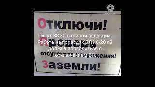 Изменения в правилах по  охране труда при эксплуатации  электроустановок  с 1 января 2021, часть 14